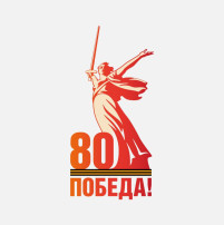 80-я годовщина Победы в Великой Отечественной войне 1941-1945 годов. 80-я годовщина Победы в Великой Отечественной войне 1941-1945 годов.