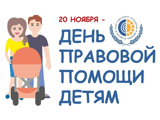 Всероссийский день правовой помощи детям Всероссийский день правовой помощи детям.